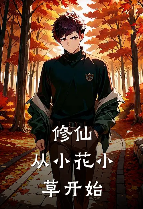 修仙，从小花小草开始玉简林末免费小说全文阅读_最新章节列表修仙，从小花小草开始(玉简林末)