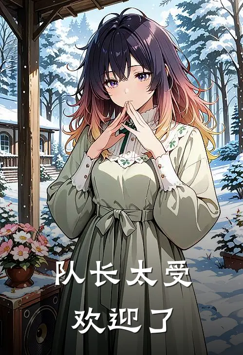 队长太受欢迎了