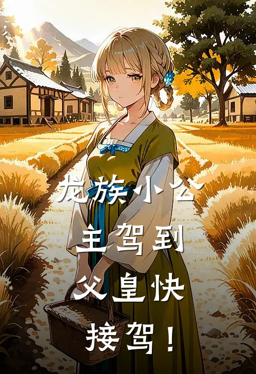 龙族小公主驾到：父皇快接驾！