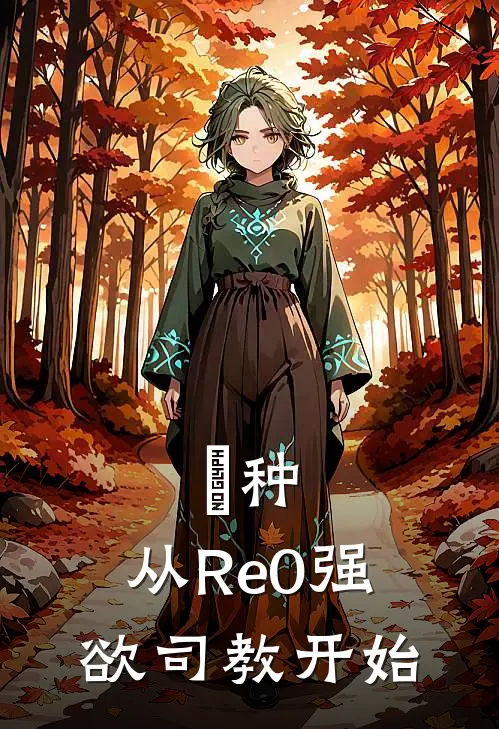 喰种：从Re0强欲司教开始火之良艾特最新好看小说_最新完本小说喰种：从Re0强欲司教开始火之良艾特