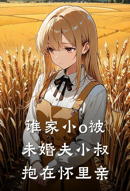 谁家小o被未婚夫小叔抱在怀里亲