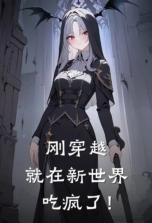 刚穿越，就在新世界吃疯了！(林棠克里斯)完本小说_免费阅读无弹窗刚穿越，就在新世界吃疯了！林棠克里斯