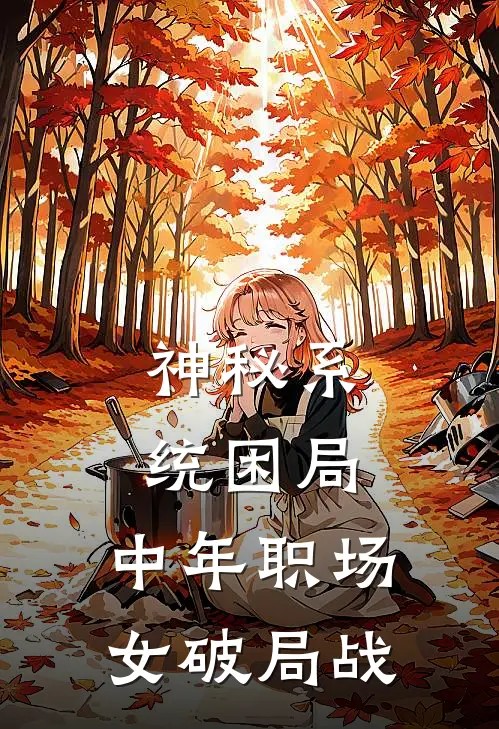 神秘系统困局：中年职场女破局战孙春梅陈霖完本热门小说_小说完结版神秘系统困局：中年职场女破局战(孙春梅陈霖)