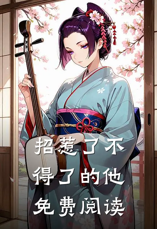 招惹了不得了的他免费阅读