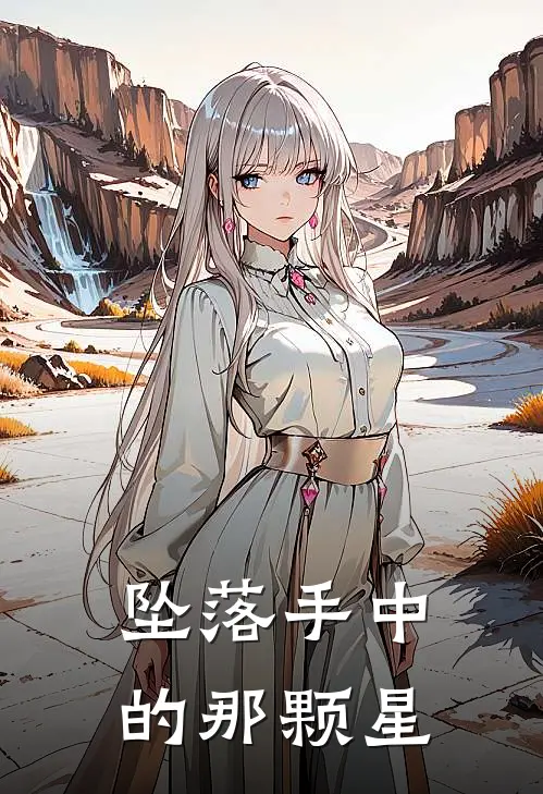 坠落手中的那颗星(季小北季小南)完结小说推荐_小说全文免费阅读坠落手中的那颗星季小北季小南