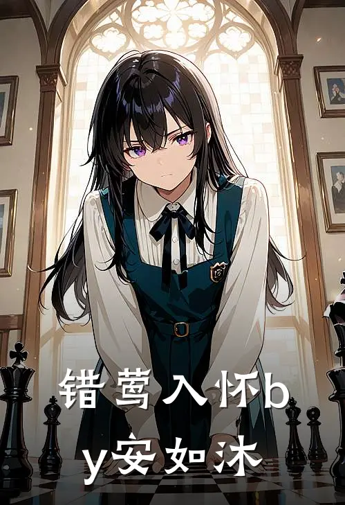 错莺入怀by安如沐