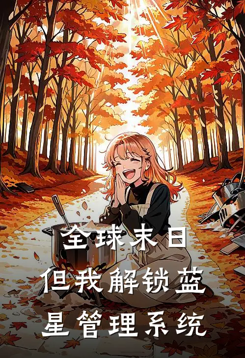 全球末日，但我解锁蓝星管理系统