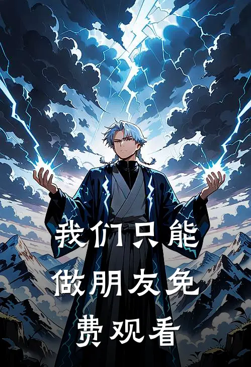 我们只能做朋友免费观看