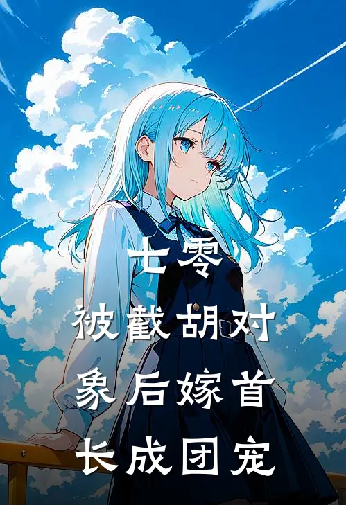 七零，被截胡对象后嫁首长成团宠叶云暖曹小梅热门小说推荐_完本小说大全七零，被截胡对象后嫁首长成团宠(叶云暖曹小梅)