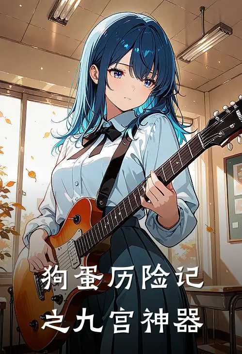 狗蛋历险记之九宫神器