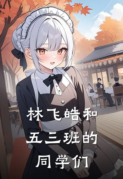 林飞皓和五三班的同学们