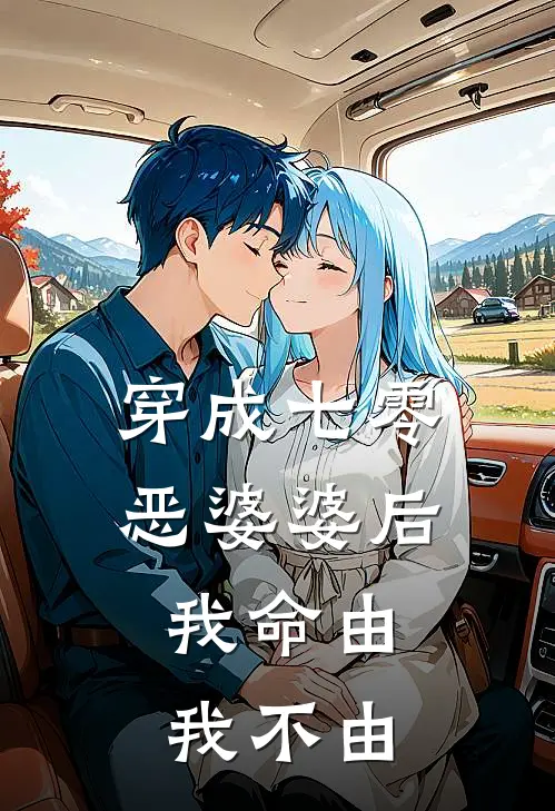 穿成七零恶婆婆后：我命由我不由