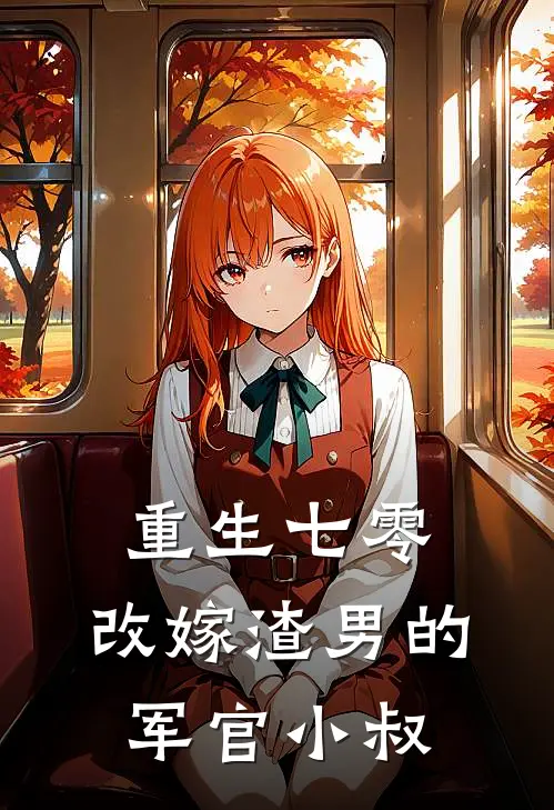 重生七零，改嫁渣男的军官小叔(丛珊陆霆锋)完整版免费阅读_(重生七零，改嫁渣男的军官小叔)全章节免费在线阅读