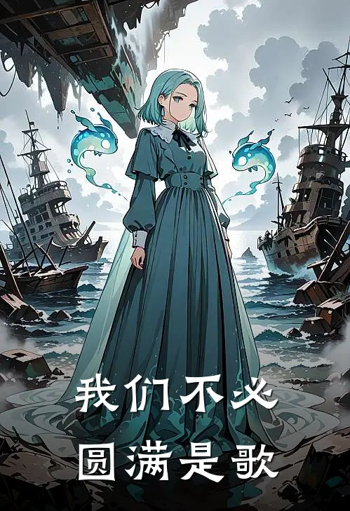 我们不必圆满是歌