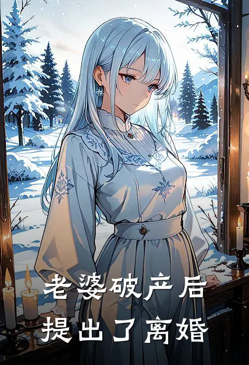 老婆破产后,提出了离婚