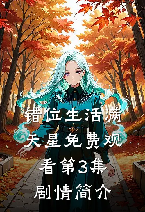 错位生活满天星免费观看第3集剧情简介