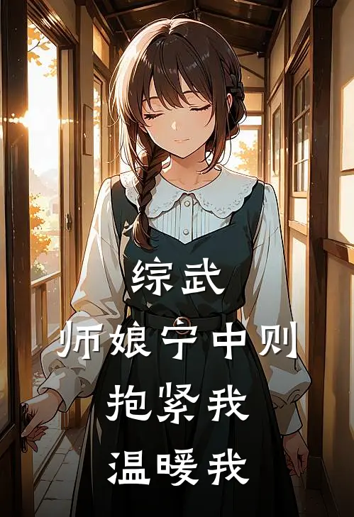 综武：师娘宁中则，抱紧我温暖我