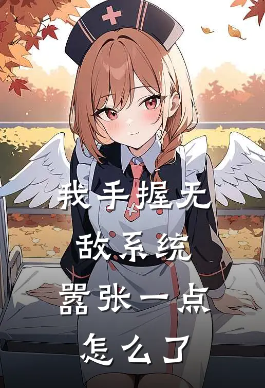 我手握无敌系统，嚣张一点怎么了