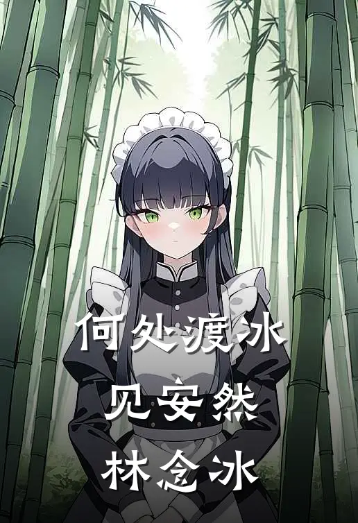 何处渡冰见安然林念冰