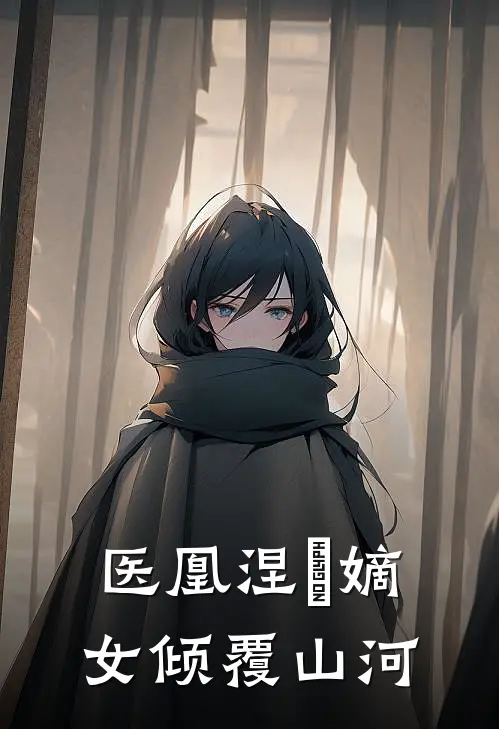 医凰涅槃嫡女倾覆山河