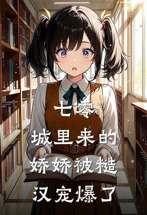 七零：城里来的娇娇被糙汉宠爆了