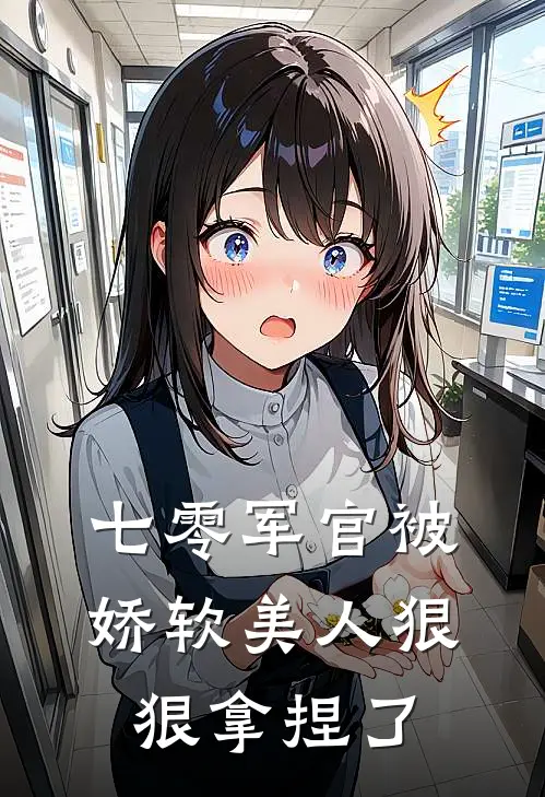 七零军官被娇软美人狠狠拿捏了