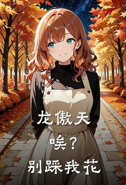 龙傲天，唉？别踩我花