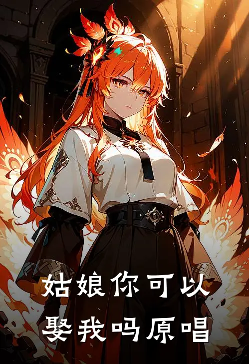 姑娘你可以娶我吗原唱