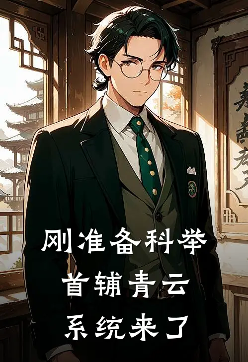刚准备科举，首辅青云系统来了(谢知行朱子)全章节在线阅读_谢知行朱子全章节在线阅读