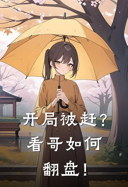 开局被赶？看哥如何翻盘！