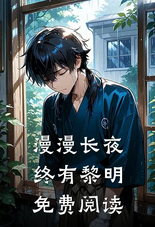 漫漫长夜终有黎明免费阅读
