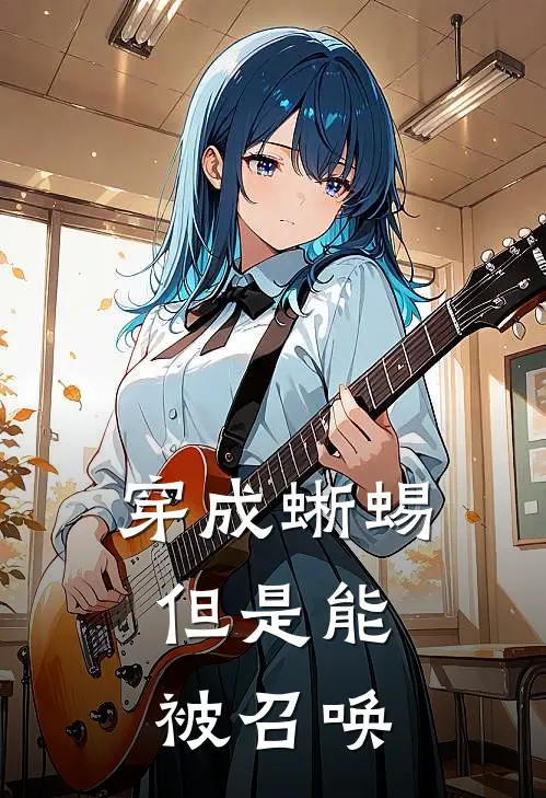 穿成蜥蜴，但是能被召唤林默麦尔完结好看小说_无弹窗全文免费阅读穿成蜥蜴，但是能被召唤(林默麦尔)