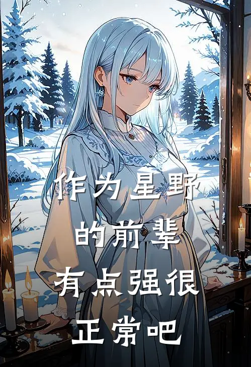 作为星野的前辈，有点强很正常吧