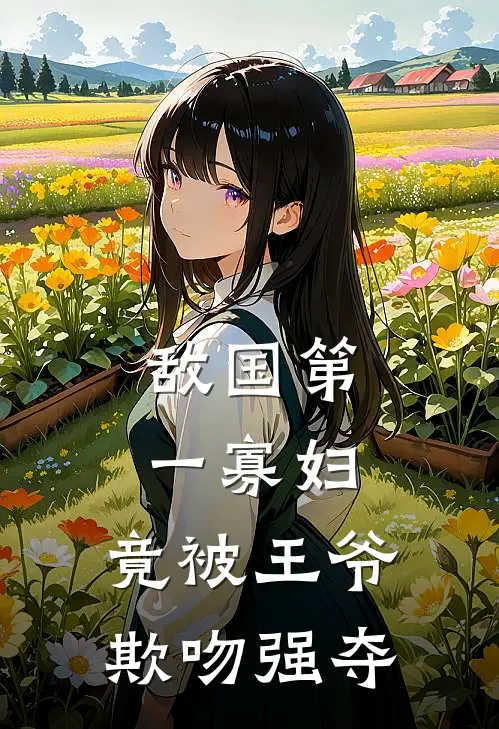 敌国第一寡妇，竟被王爷欺吻强夺