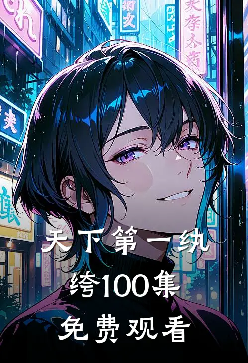 天下第一纨绔100集免费观看