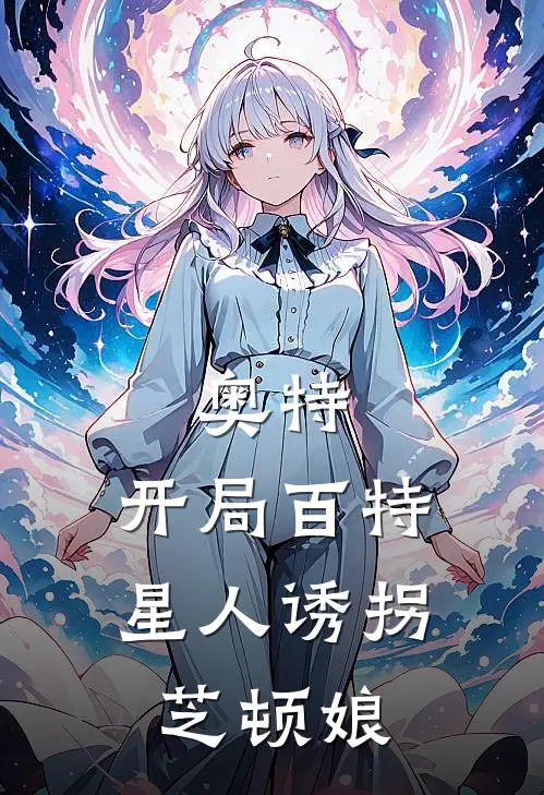 奥特：开局百特星人诱拐芝顿娘