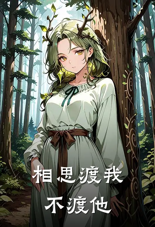 相思渡我不渡他