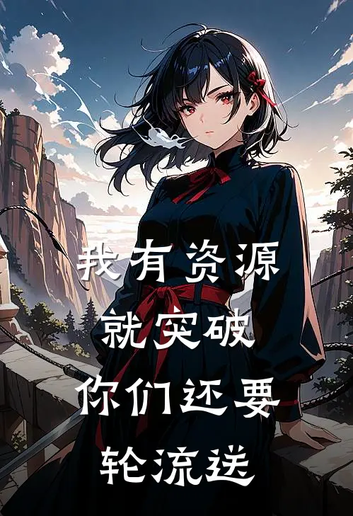 我有资源就突破，你们还要轮流送