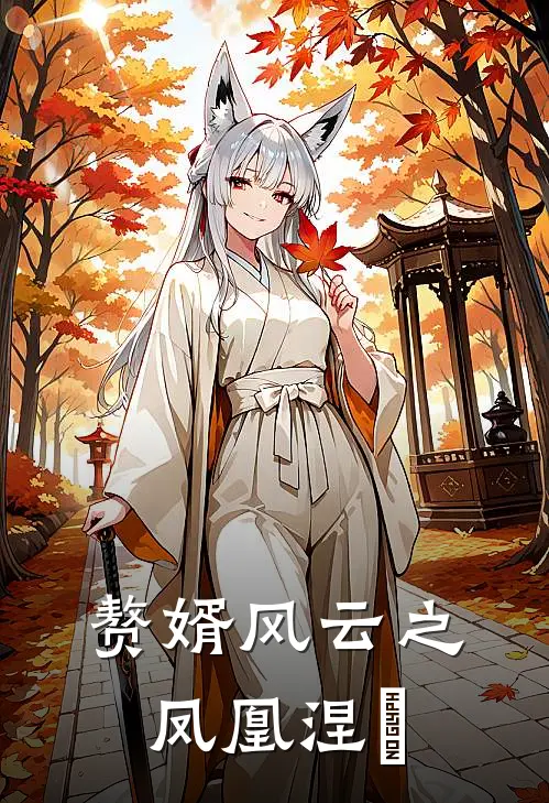 赘婿风云之凤凰涅槃