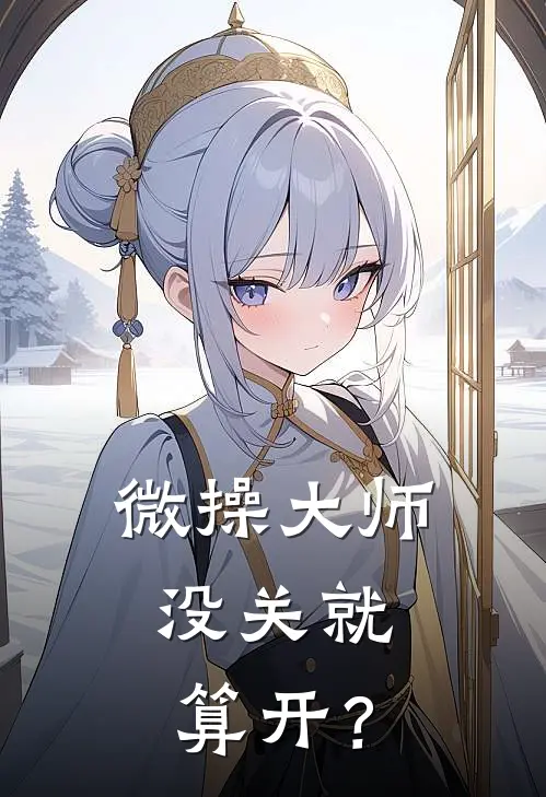 微操大师，没关就算开？