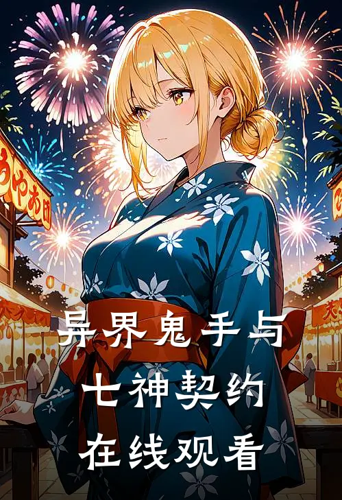 异界鬼手与七神契约在线观看