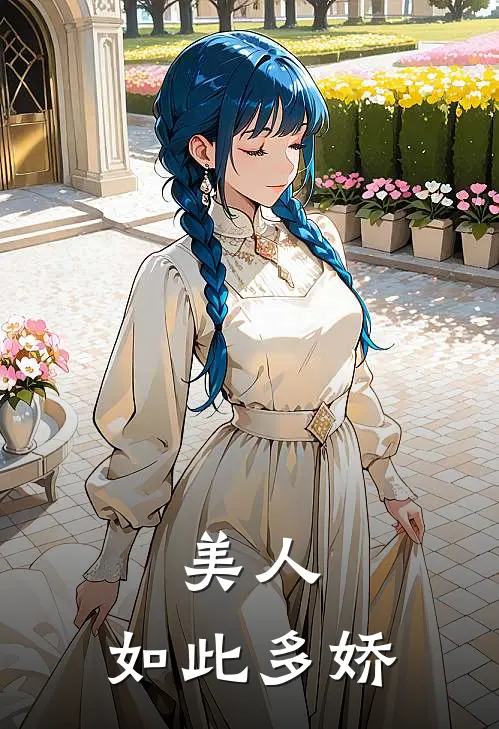 美人，如此多娇
