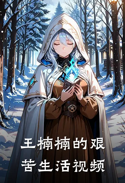 王楠楠的艰苦生活视频