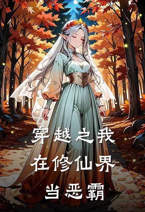 穿越之我在修仙界当恶霸