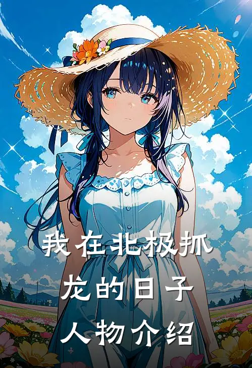 我在北极抓龙的日子人物介绍