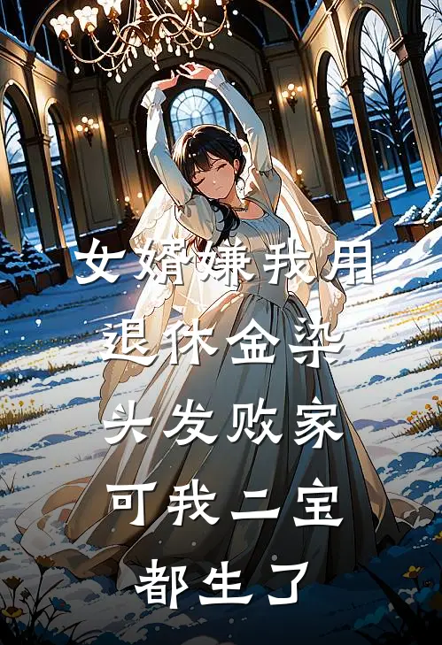 女婿嫌我用退休金染头发败家，可我二宝都生了