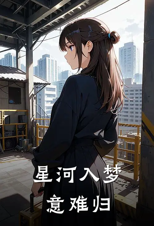 星河入梦意难归