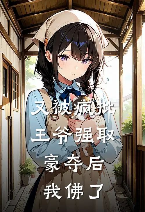 又被疯批王爷强取豪夺后，我佛了