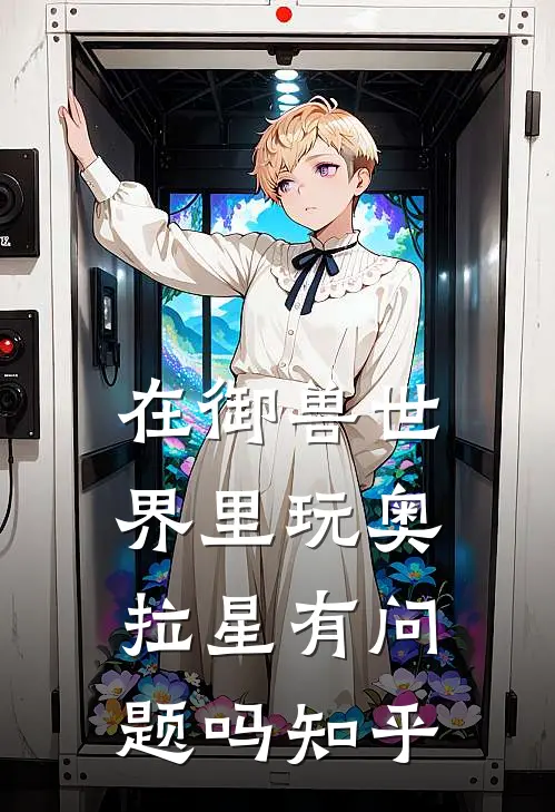 在御兽世界里玩奥拉星有问题吗知乎