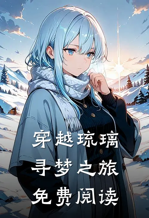 穿越琉璃寻梦之旅免费阅读